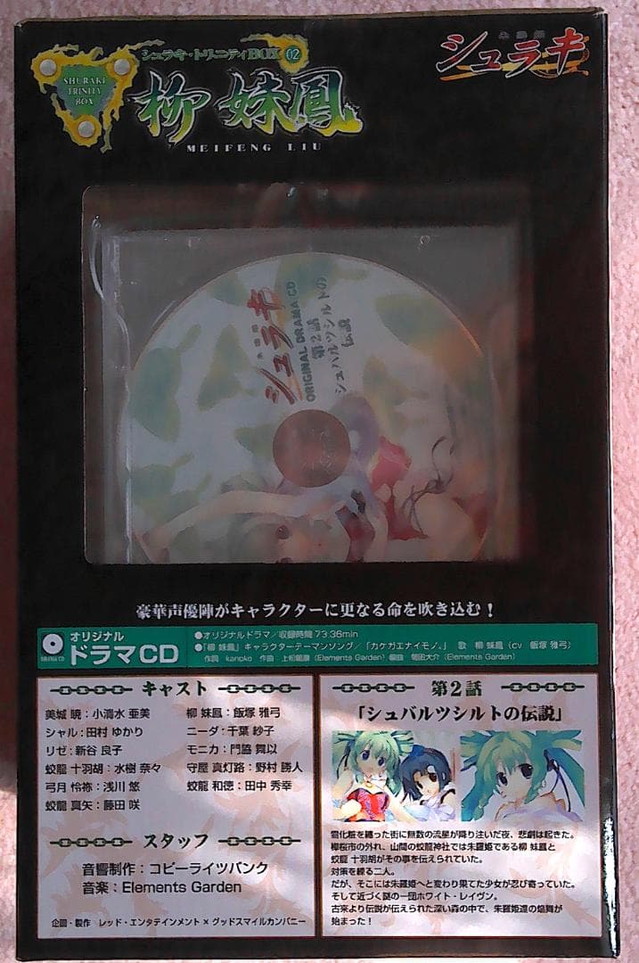 シュラキ トリニティ 柳妹鳳 BOX-02 朱羅姫 フィギュア 飯塚真弓