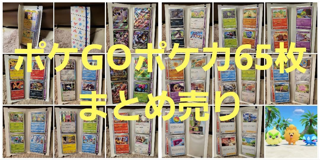 65枚ポケモンカード ポケカ ポケモンGO ファイルまとめ売り