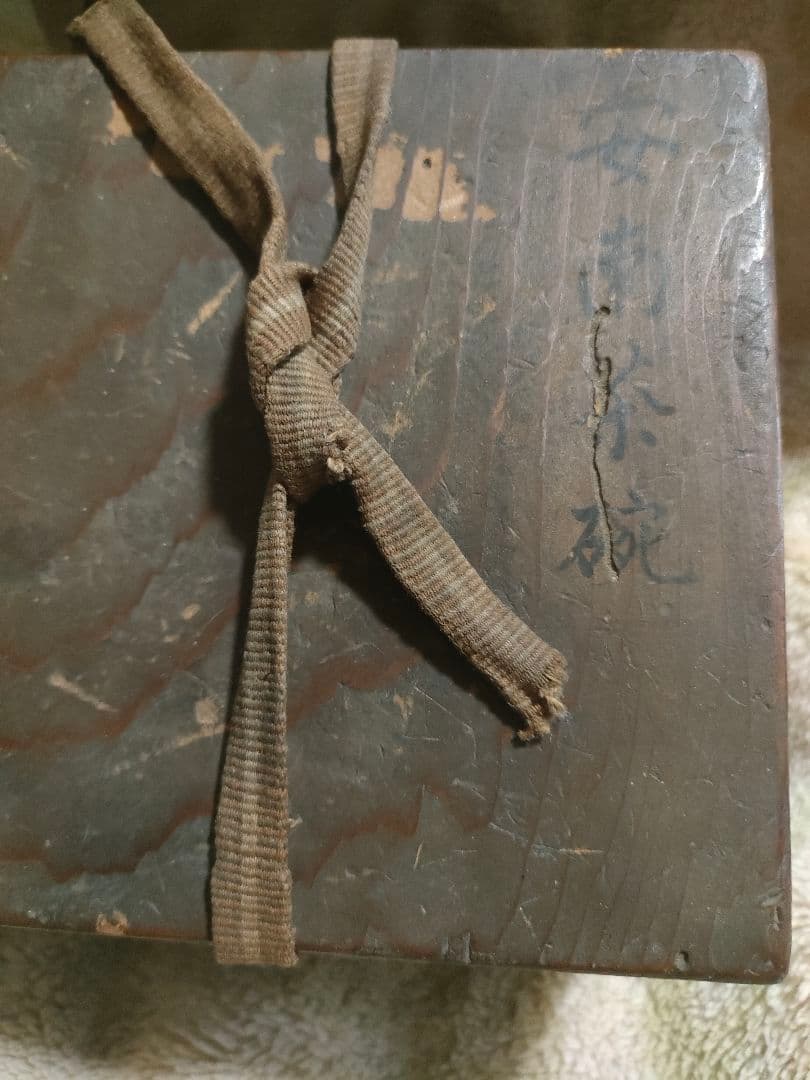 安南染付茶碗　絞り手　時代物　ベトナム　茶陶茶道具