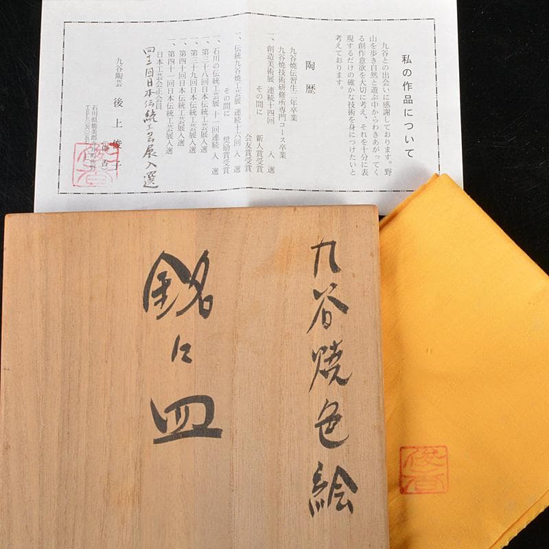 九谷焼　後上俊香(俊子)作　色絵　銘々皿　5客　共箱　M　R6010