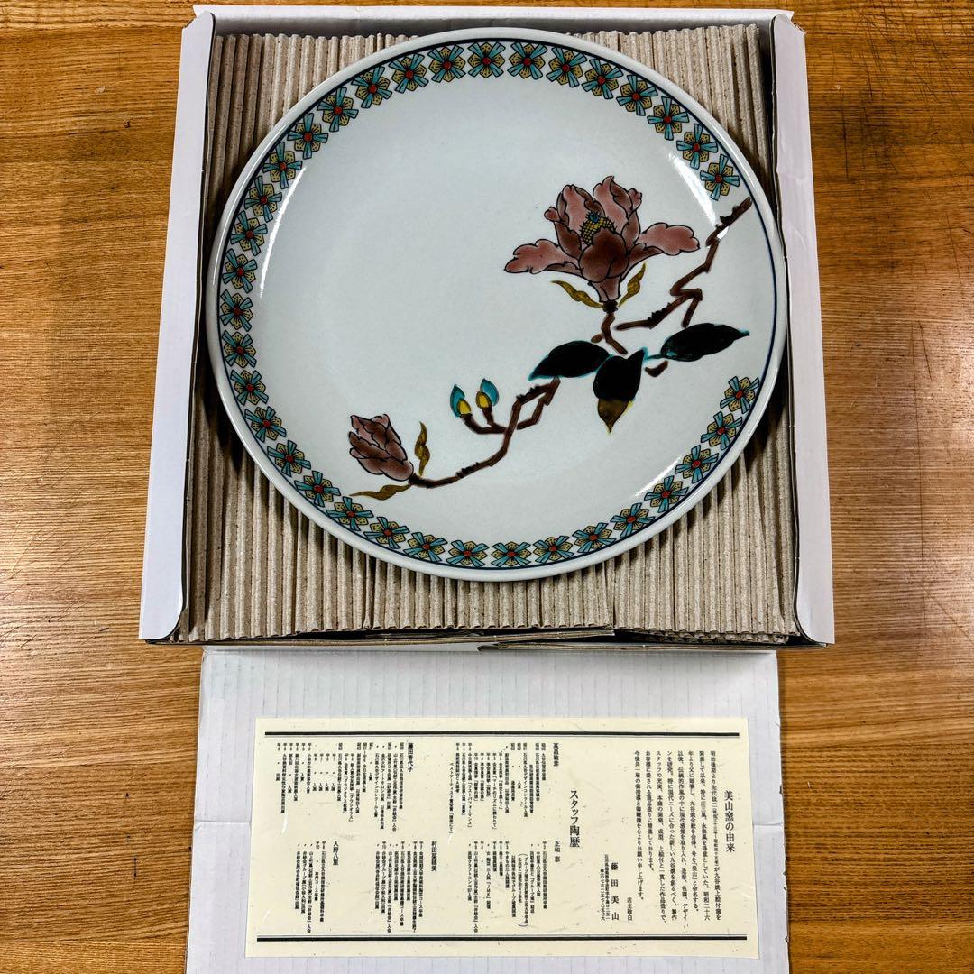 九谷焼　美山窯　花絵変わり　8号盛皿揃　中皿　盛皿　パスタ皿　カレー皿　24cm