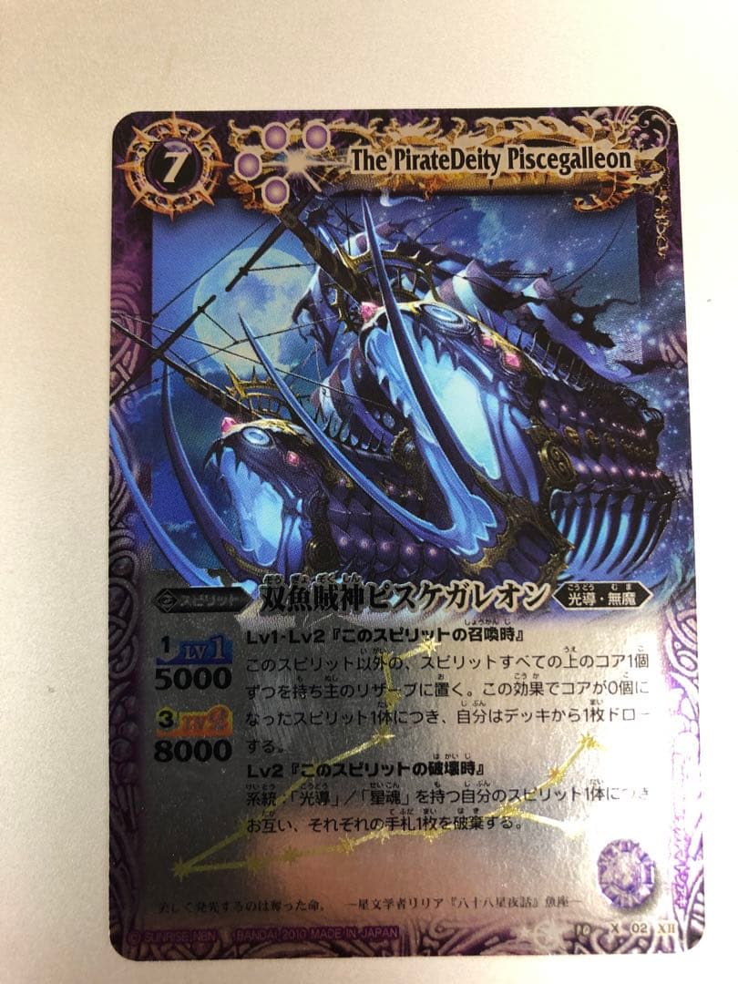 中古(非常に良い)バトルスピリッツ 星座編　双魚賊神ピスケガレオン Ｘレア