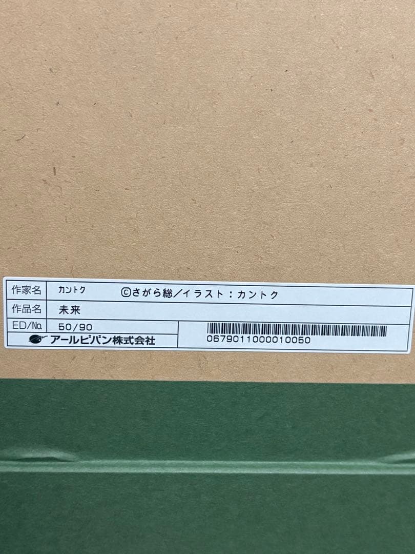アールビバン　カントク　未来