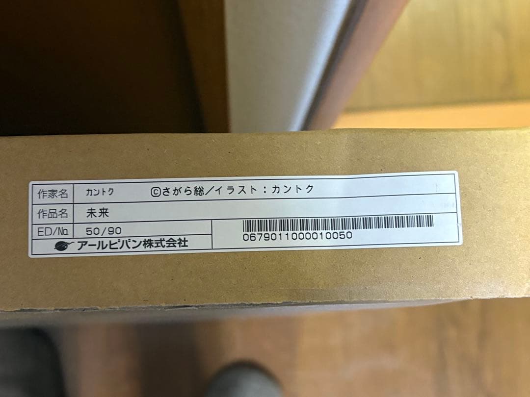 アールビバン　カントク　未来