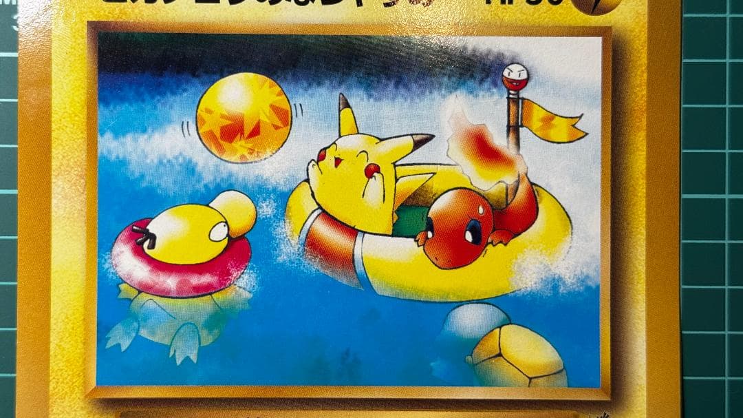 ピカチュウのなつやすみ ジャンボカード コロコロ付録 1998
