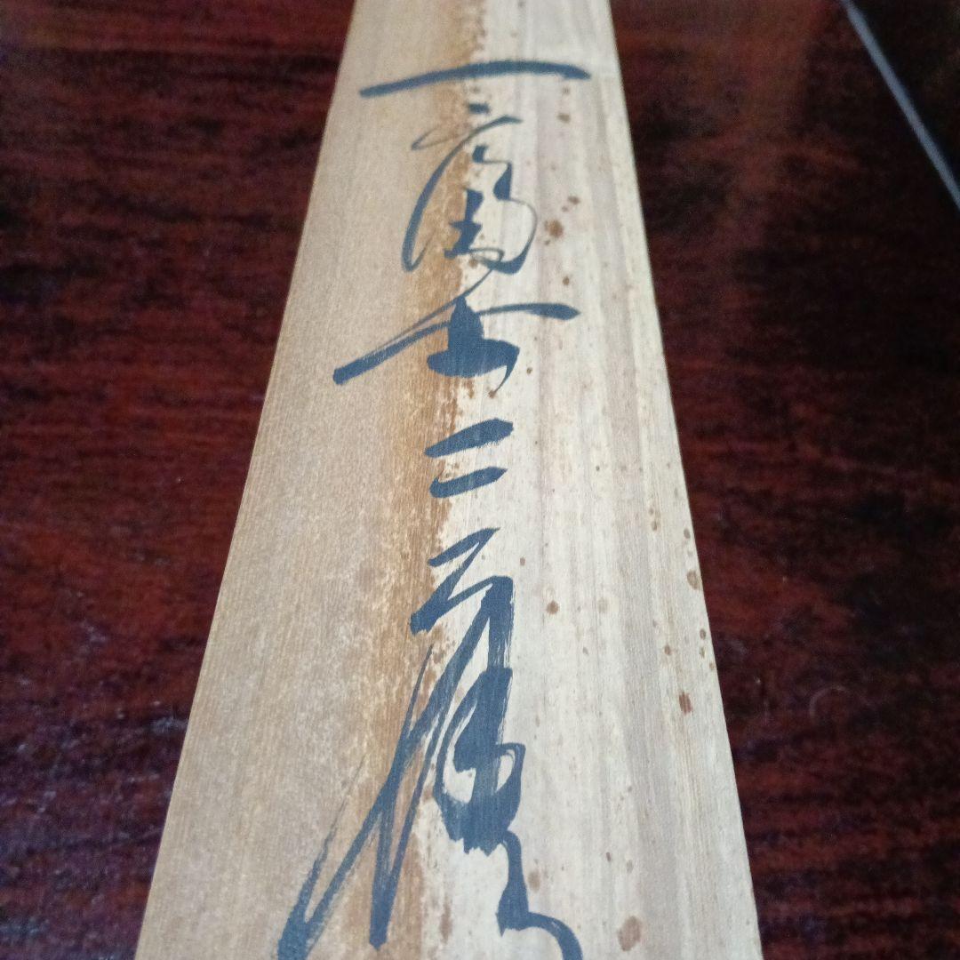 掛け軸/正月掛け/一富士二鷹三茄子