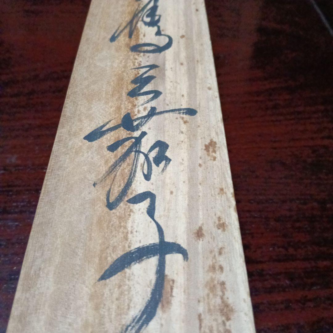 掛け軸/正月掛け/一富士二鷹三茄子
