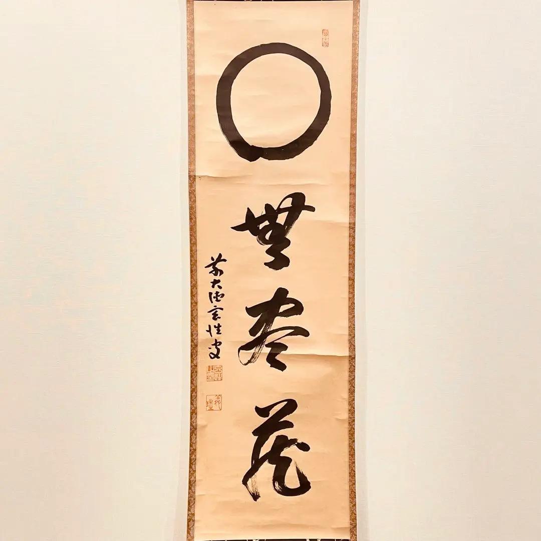 3012 宮西玄性 「円相 無尽蔵」 共箱 肉筆 掛軸 大徳寺