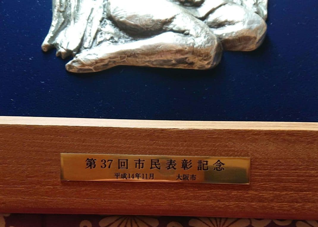 菊池一雄作ブロンズ盾額