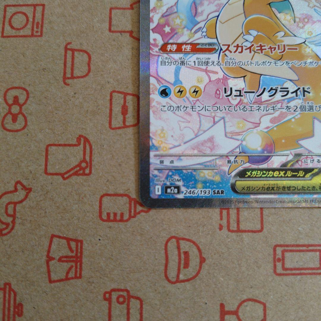 【美品・センタリング良】　メガカイリューex （246/193 SAR）