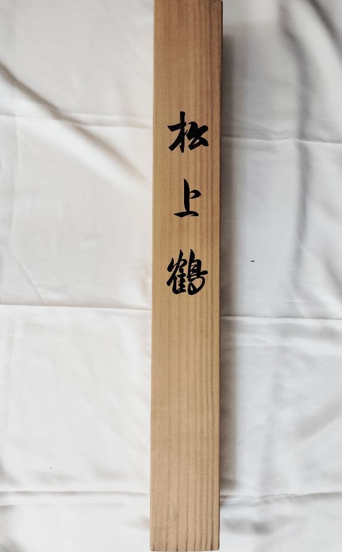 12-18 　掛け軸　国井道成　松上鶴