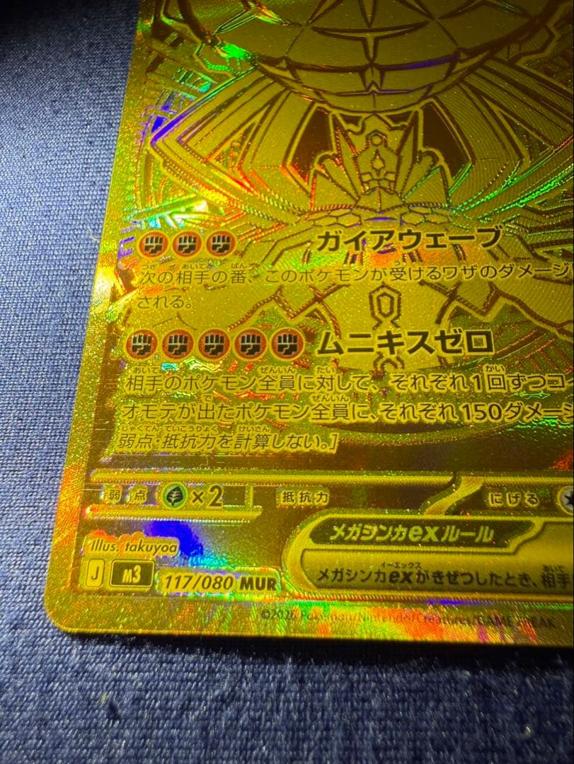メガジガルデex 117/080 MUR