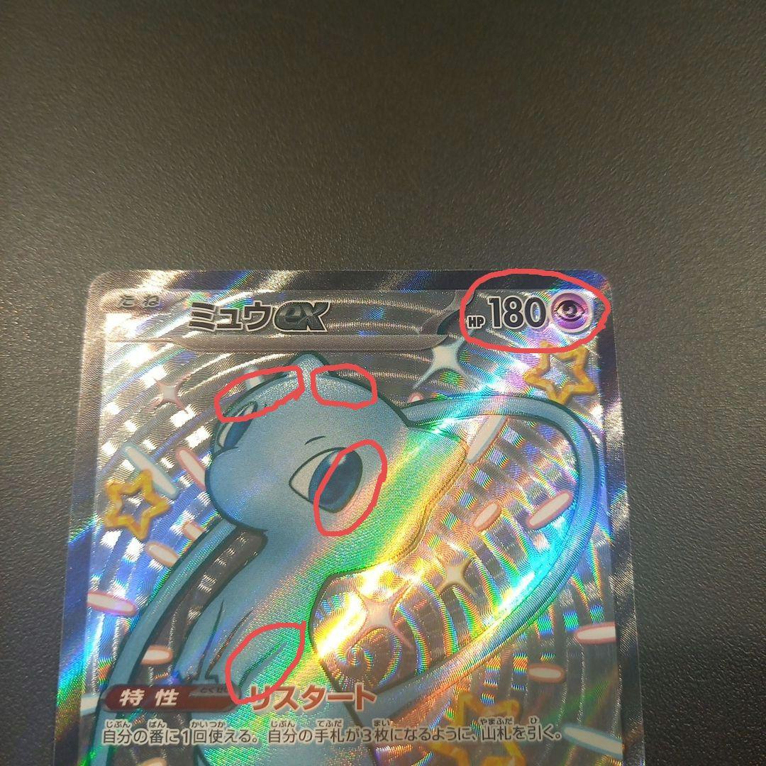 ミュウex SSR ホロズレ エラーカード 希少品 sv4a
