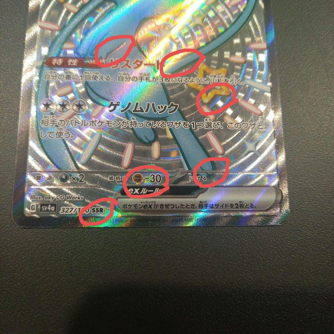 ミュウex SSR ホロズレ エラーカード 希少品 sv4a