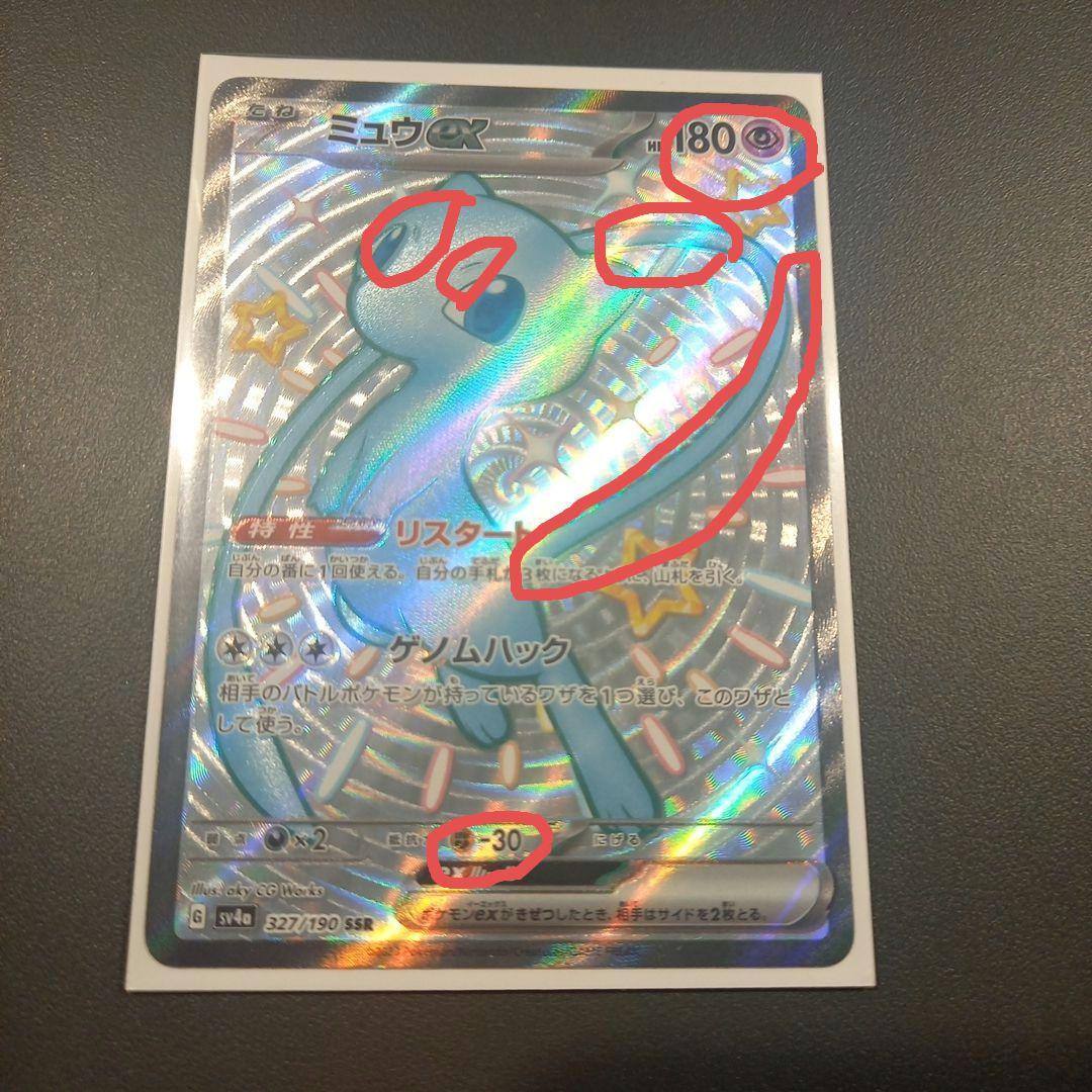 ミュウex SSR ホロズレ エラーカード 希少品 sv4a