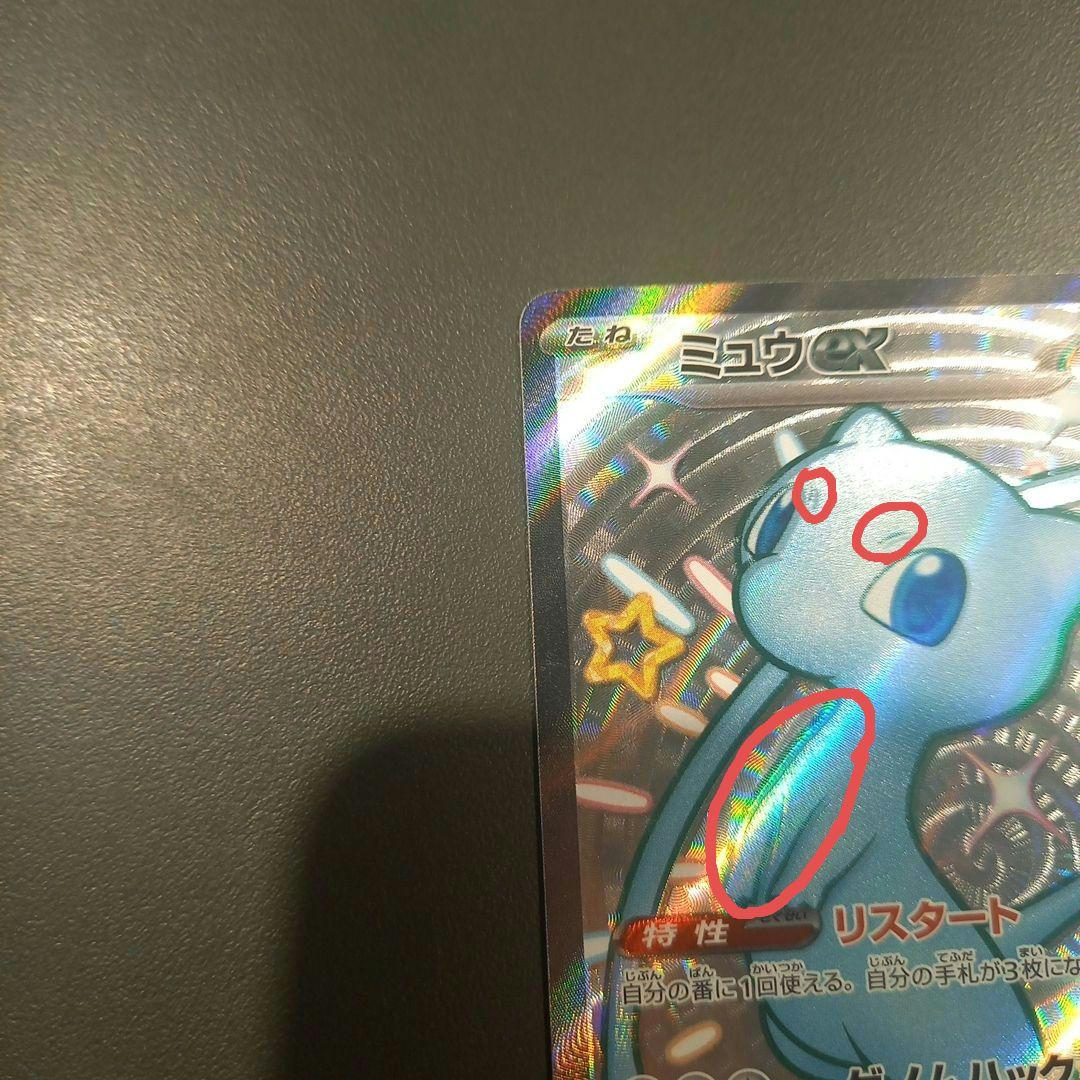 ミュウex SSR ホロズレ エラーカード 希少品 sv4a