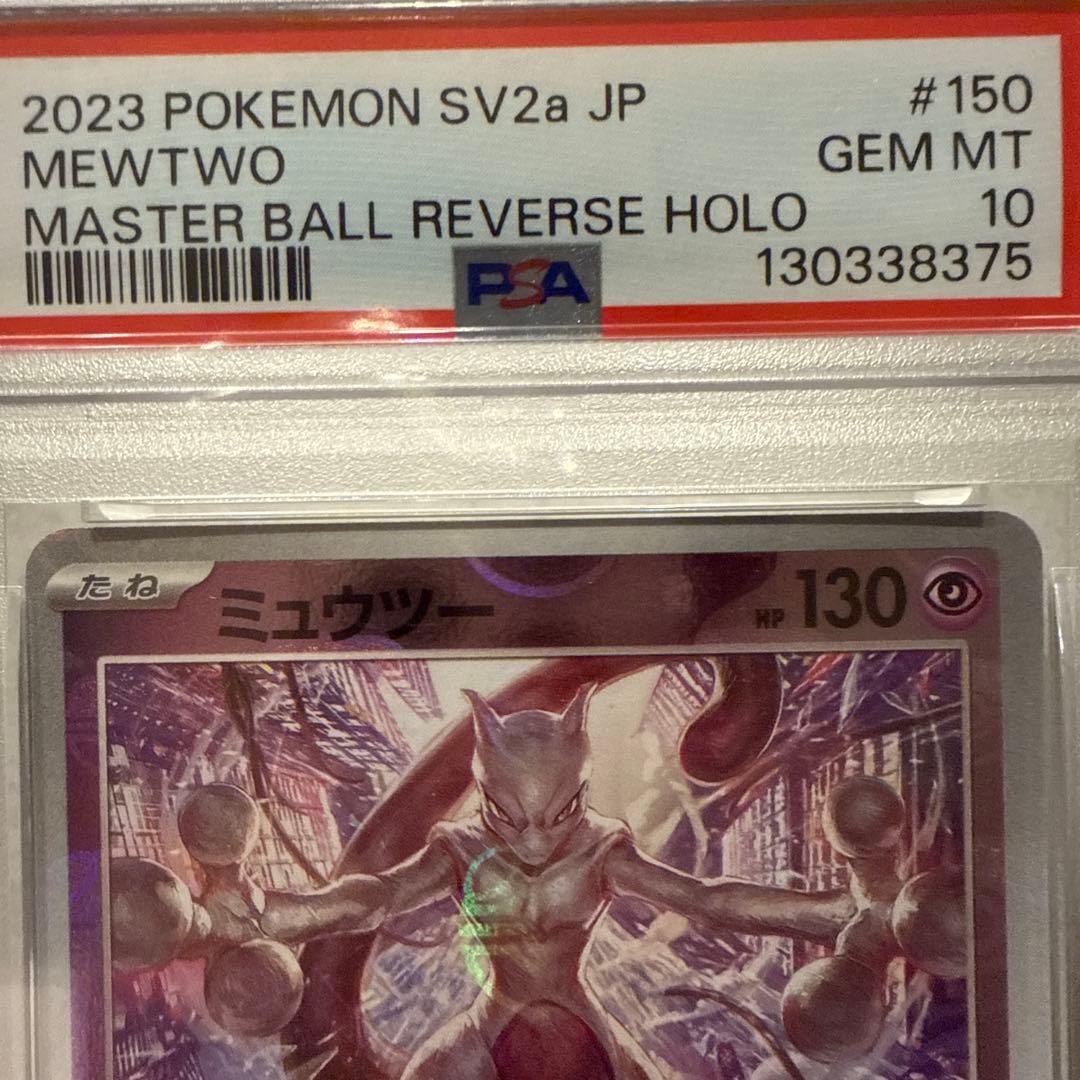 ポケモンカード　ミュウツー psa10 マスターボールミラー