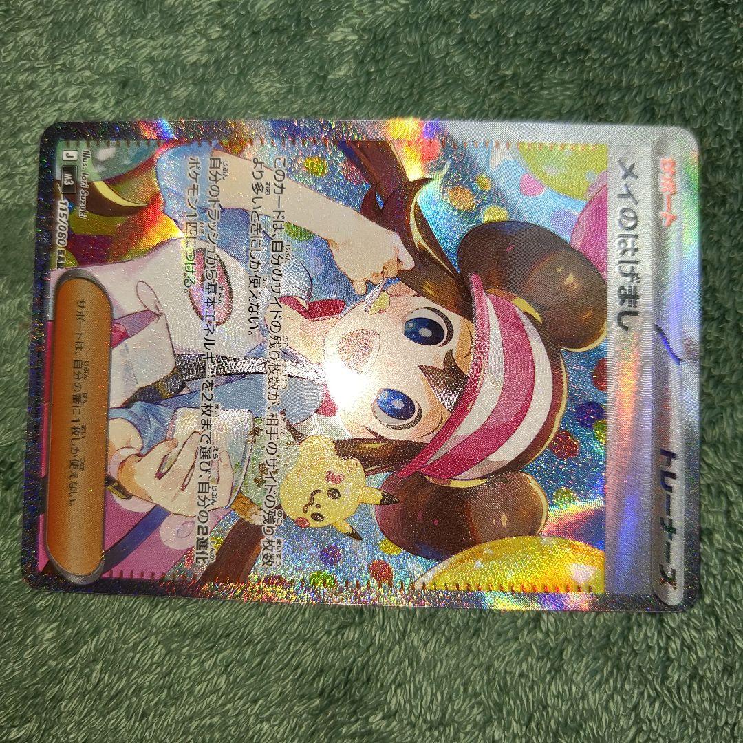 メイのはげまし　sar センタリング×　状態◎