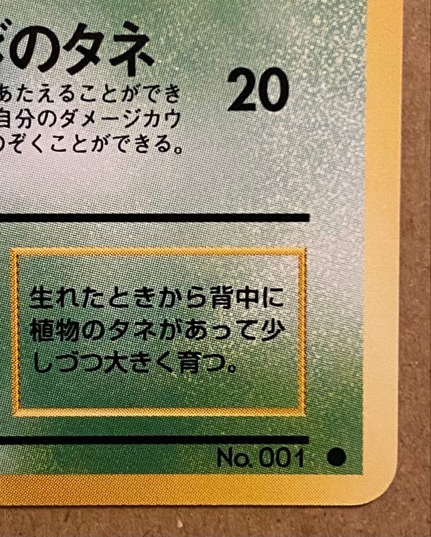 ☆レア美品)フシギダネ 旧裏 No.001 ポケットモンスターカードゲーム 再販