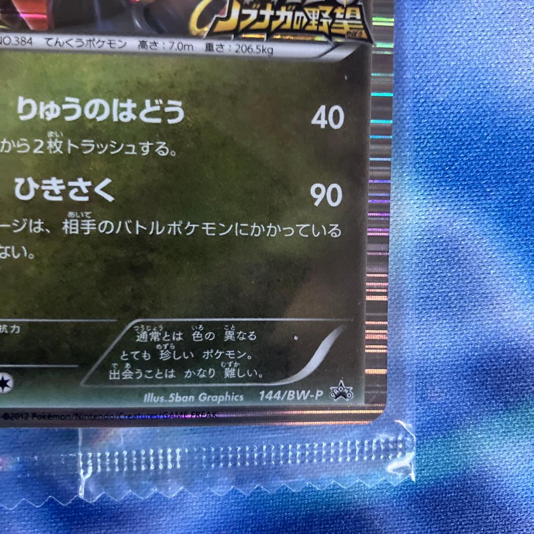 ビ*！様 【未開封】黒いレックウザ　ポケカ　ノブナガの野望
