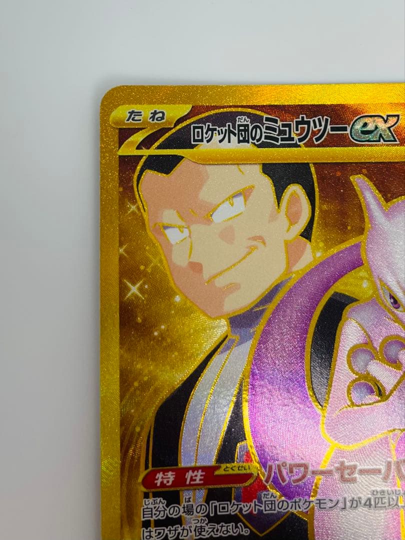 ★美品★ロケット団のミュウツーex UR ロケット団の栄光 130/098
