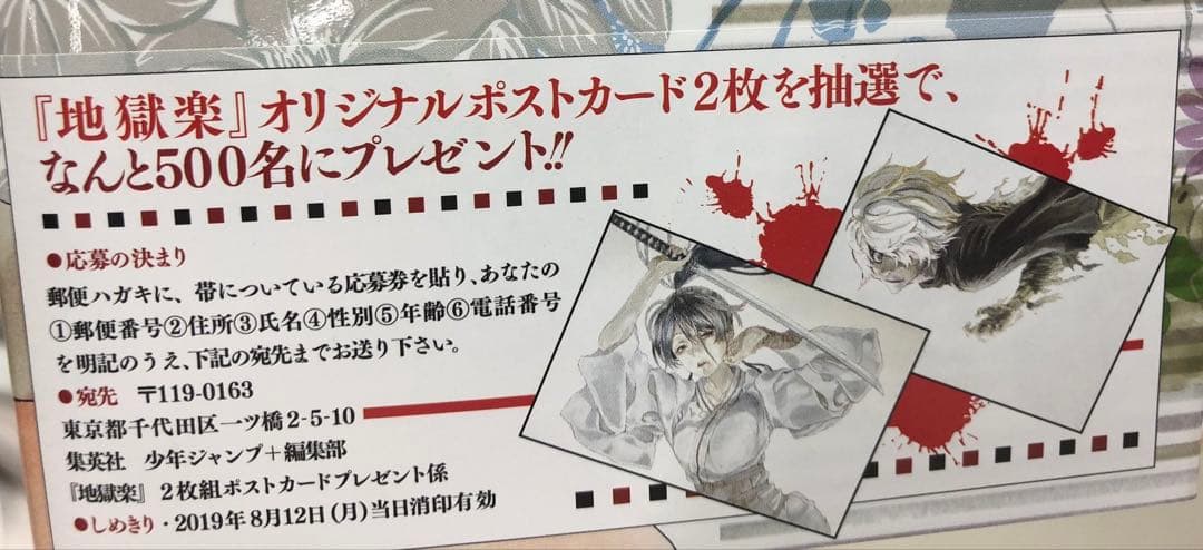 地獄楽 2019年世界500名限定 非売品 ポストカード 特典 画眉丸 佐切