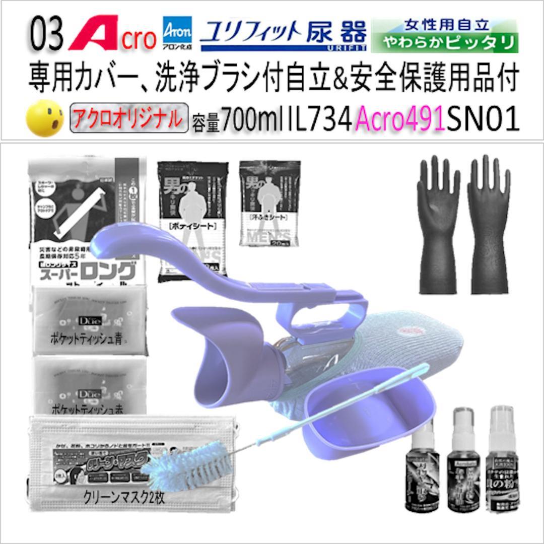 Acro491ユリフィット尿器女性用自立&安全保護品付IL734-SN01-03