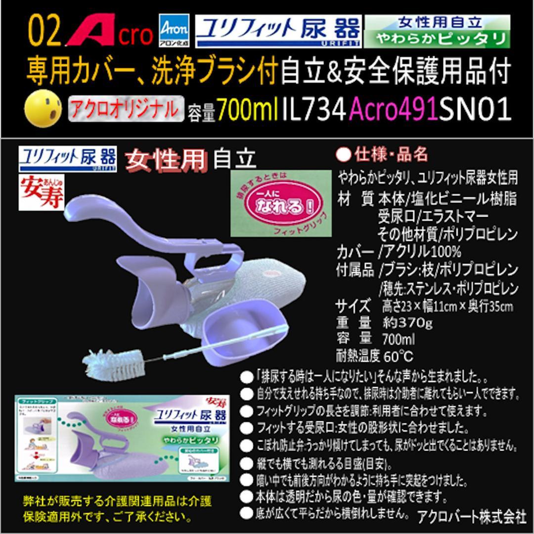 Acro491ユリフィット尿器女性用自立&安全保護品付IL734-SN01-03