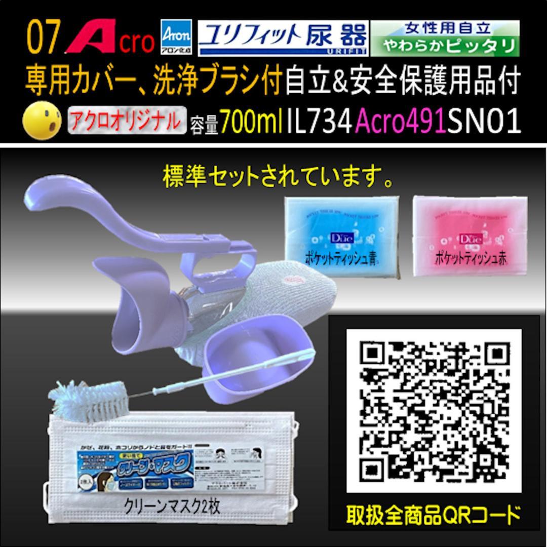 Acro491ユリフィット尿器女性用自立&安全保護品付IL734-SN01-03
