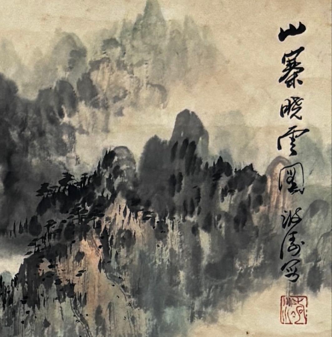 水墨画　掛軸　山寨雲図 謝陽画　中国　絵画　山水　箱付　張大千大風堂　カラー