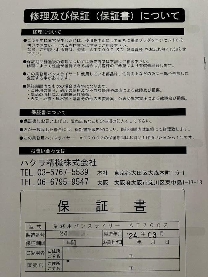 ハクラ精機 AT700Z パンスライサー 2024年製の極美品！【値下げ】