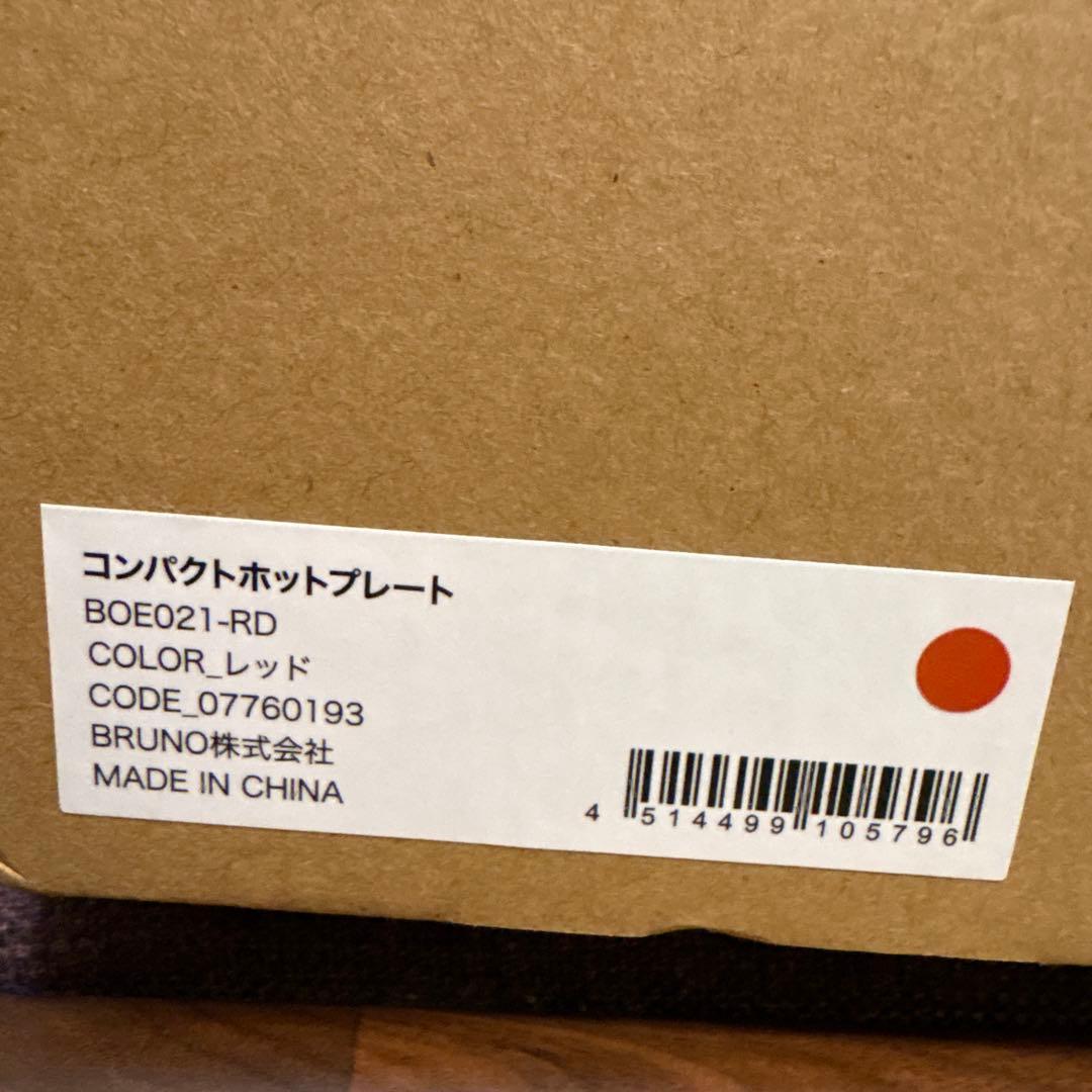 【新品・未使用】BRUNO コンパクトホットプレート レッド