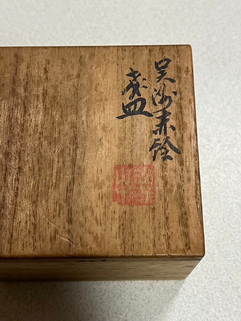 盃　酒器　呉須赤絵　京焼　道八