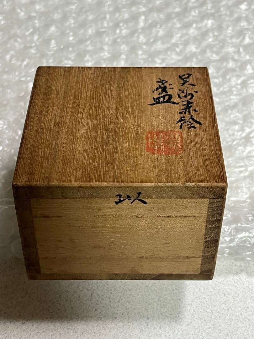 盃　酒器　呉須赤絵　京焼　道八