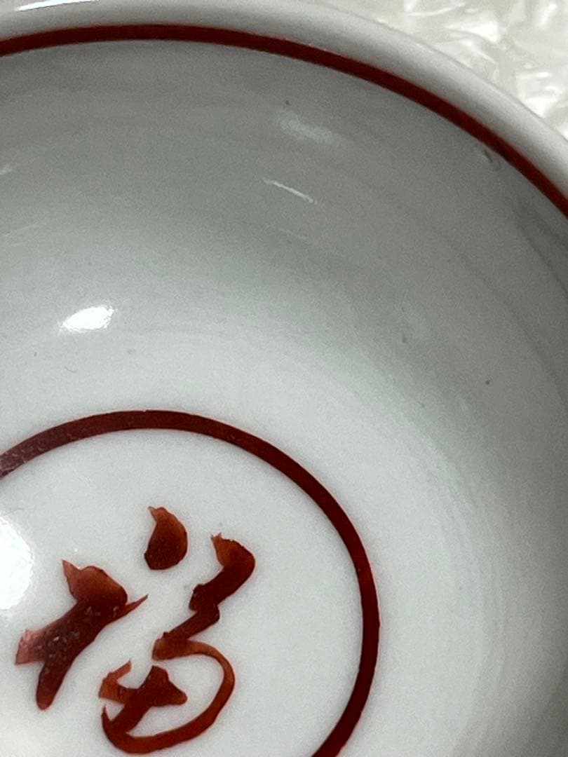 盃　酒器　呉須赤絵　京焼　道八