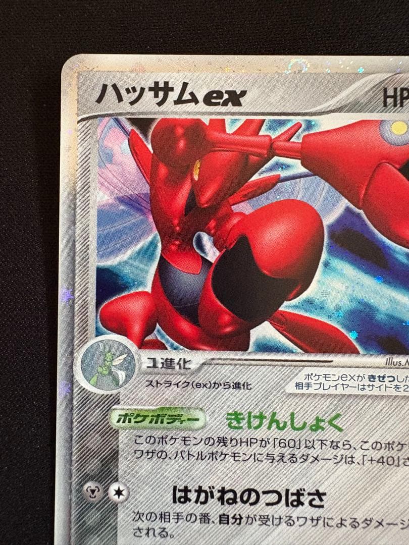 ハッサムex ☆ 拡張パック 金の空、銀の海 096/106