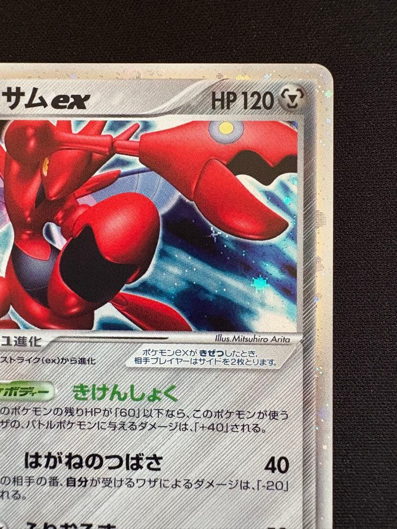ハッサムex ☆ 拡張パック 金の空、銀の海 096/106