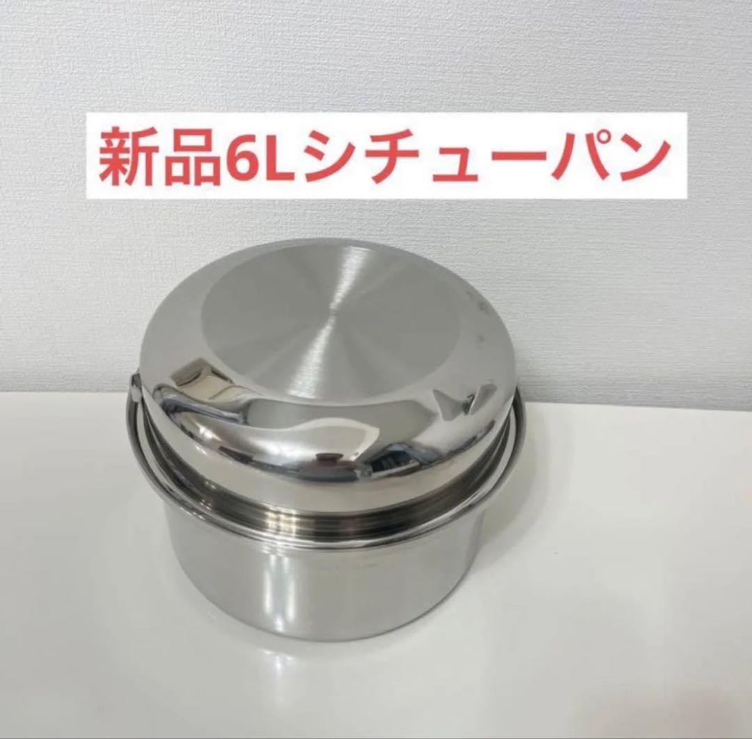 値下げ　新品 アムウェイ Amway 旧型6L シチューパン 蓋付き　取手なし