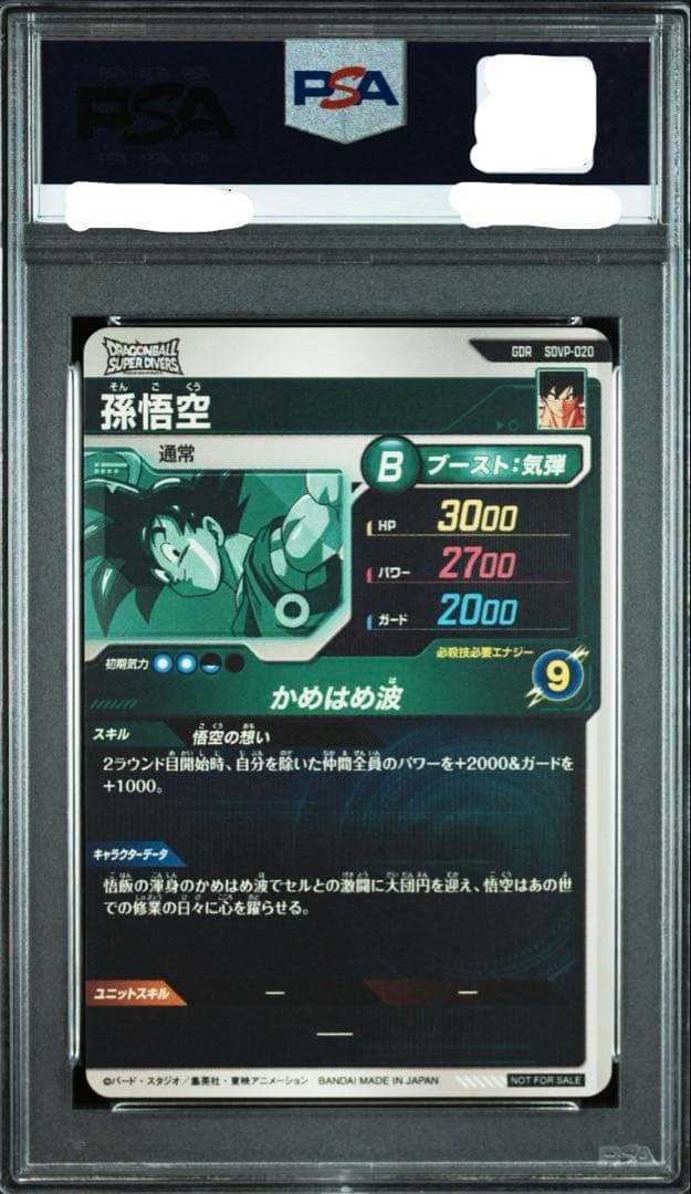 PSA10 孫悟空 GDR SDVP-020 ドラゴンボールスーパーダイバーズ