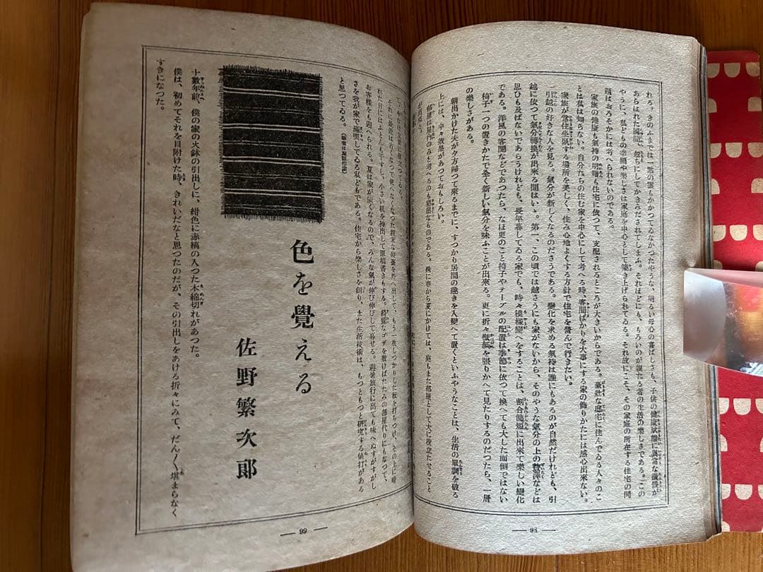 昭和17年 貴重 すまひといふく 装幀 佐野繁次郎 生活社 花森安治 A5サイズ