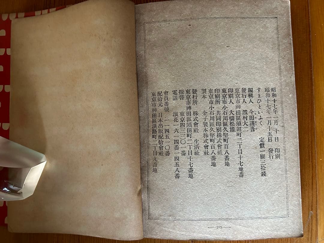 昭和17年 貴重 すまひといふく 装幀 佐野繁次郎 生活社 花森安治 A5サイズ