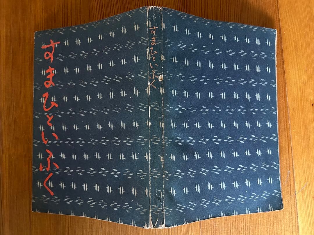 昭和17年 貴重 すまひといふく 装幀 佐野繁次郎 生活社 花森安治 A5サイズ
