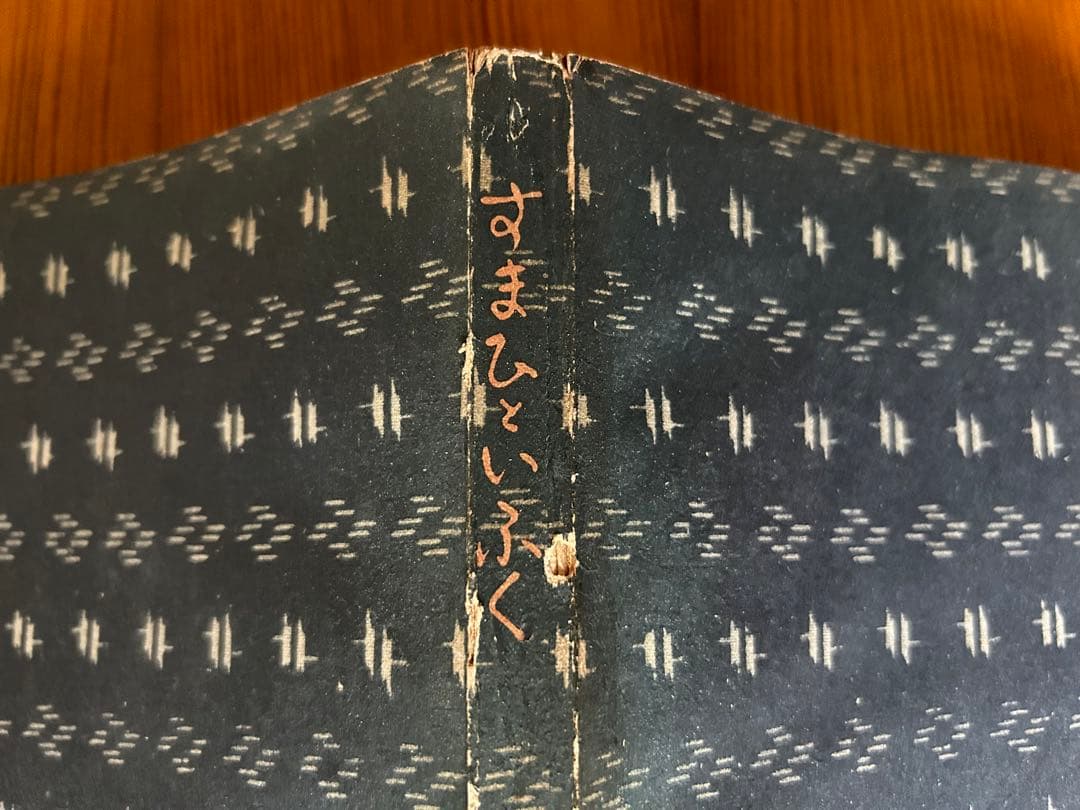 昭和17年 貴重 すまひといふく 装幀 佐野繁次郎 生活社 花森安治 A5サイズ