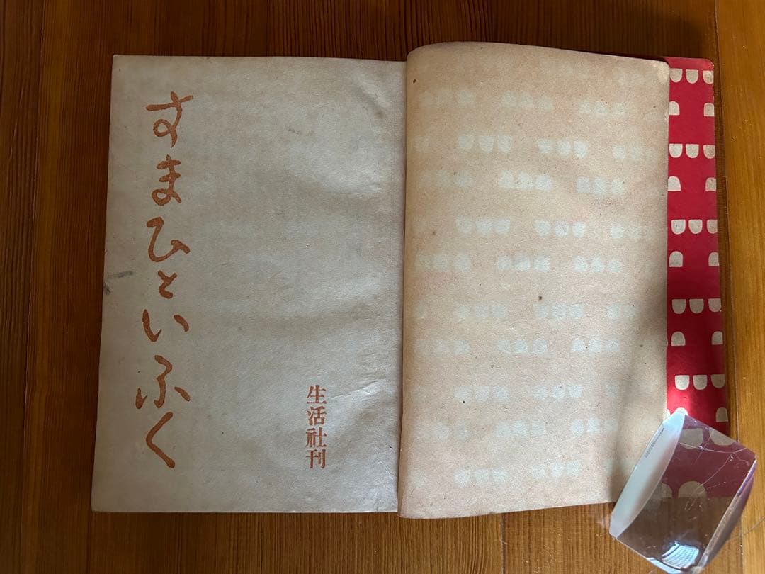 昭和17年 貴重 すまひといふく 装幀 佐野繁次郎 生活社 花森安治 A5サイズ