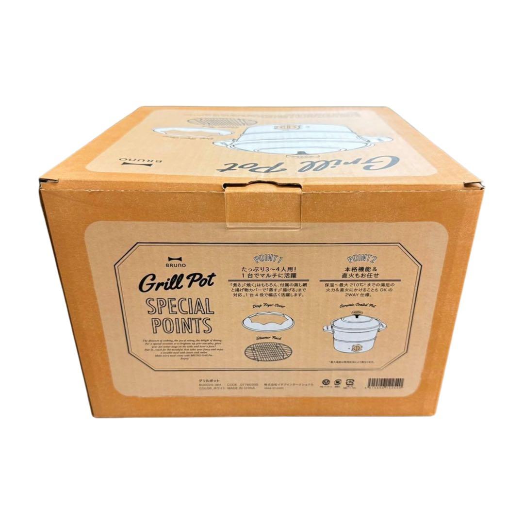 BRUNO ブルーノ Grill Pot BOE029-WH 別売り蓋付き