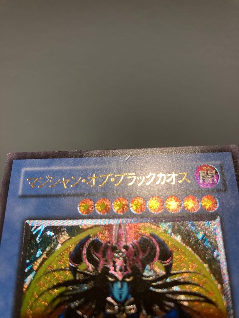遊戯王　マジシャン・オブ・ブラックカオス (レリーフ)