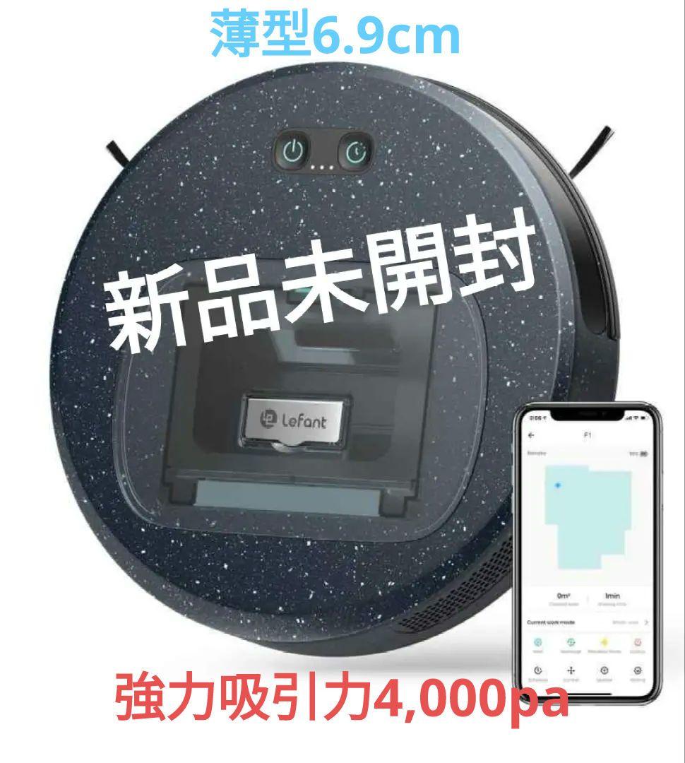 新品未開封 Lefant F1 ロボット掃除機 本体 4000Pa 水拭きなし
