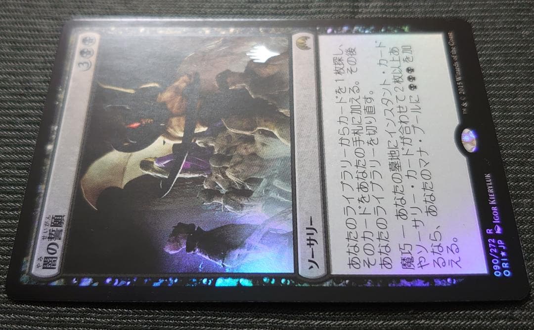 mtg 闇の誓願 箔押しプロモ foil 日本語版 ori edh