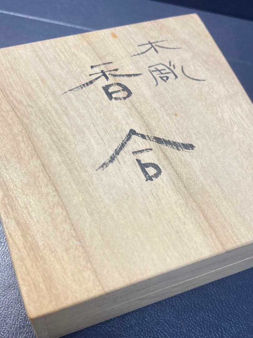 木彫　和美作　井波彫刻　香合