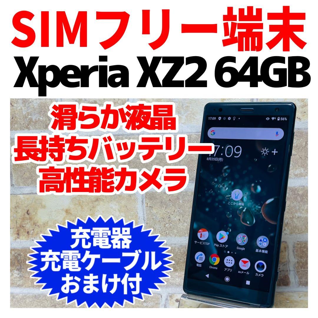 SIMフリー Xperia XZ2 64GB ディープグリーン 電池良好
